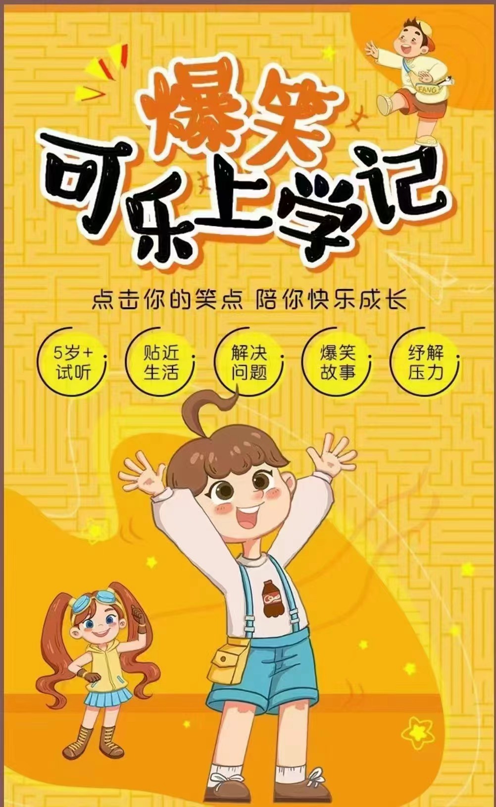 【亲子上新】喜马亲子《爆笑可乐上学记》