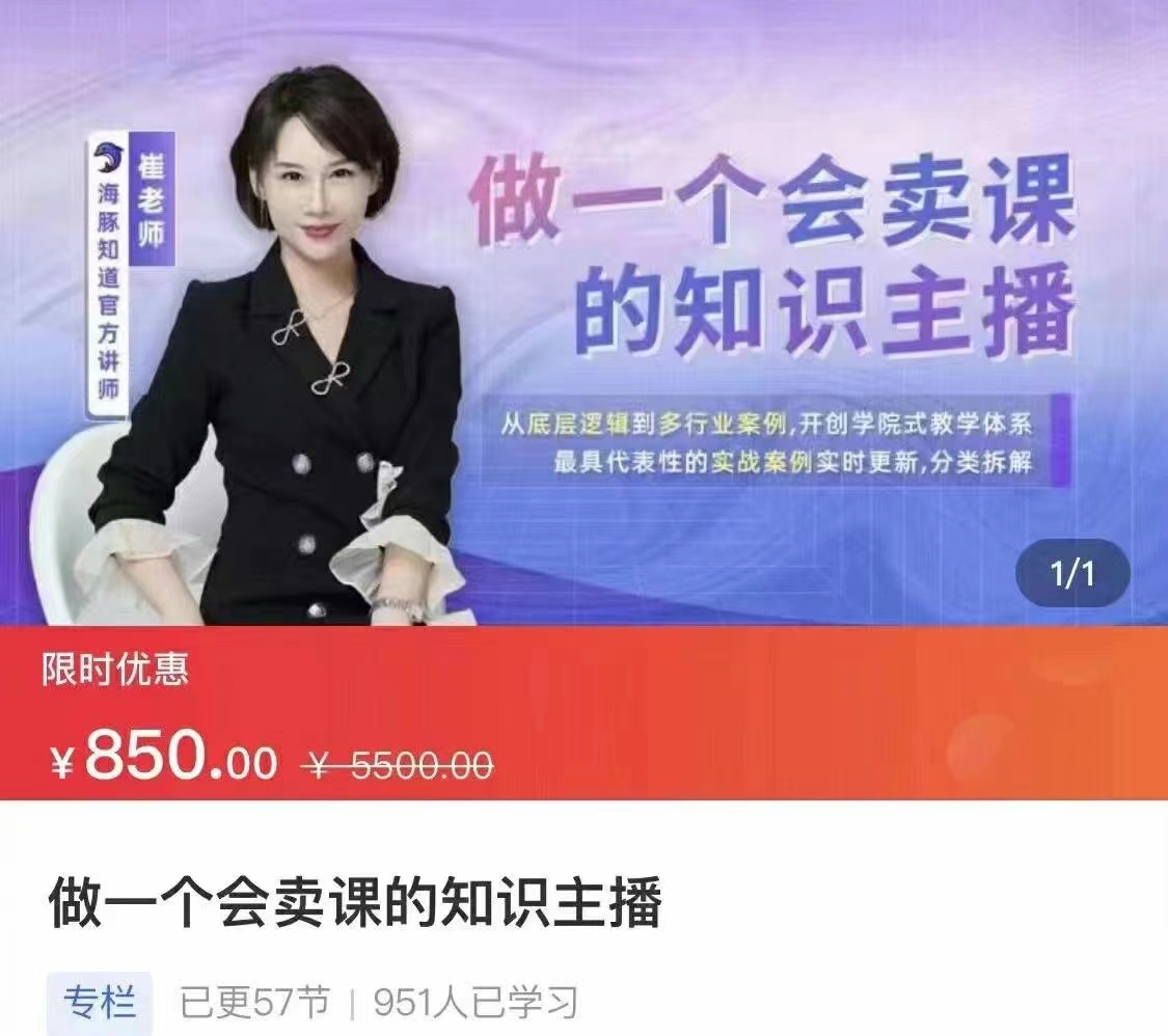 【热门上新】【做一个会卖课的知识主播】