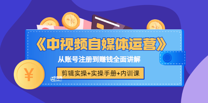 【短视频抖店蓝海暴利区1.0】【课程上新】 【099 自媒体中视频核心运营视频课】