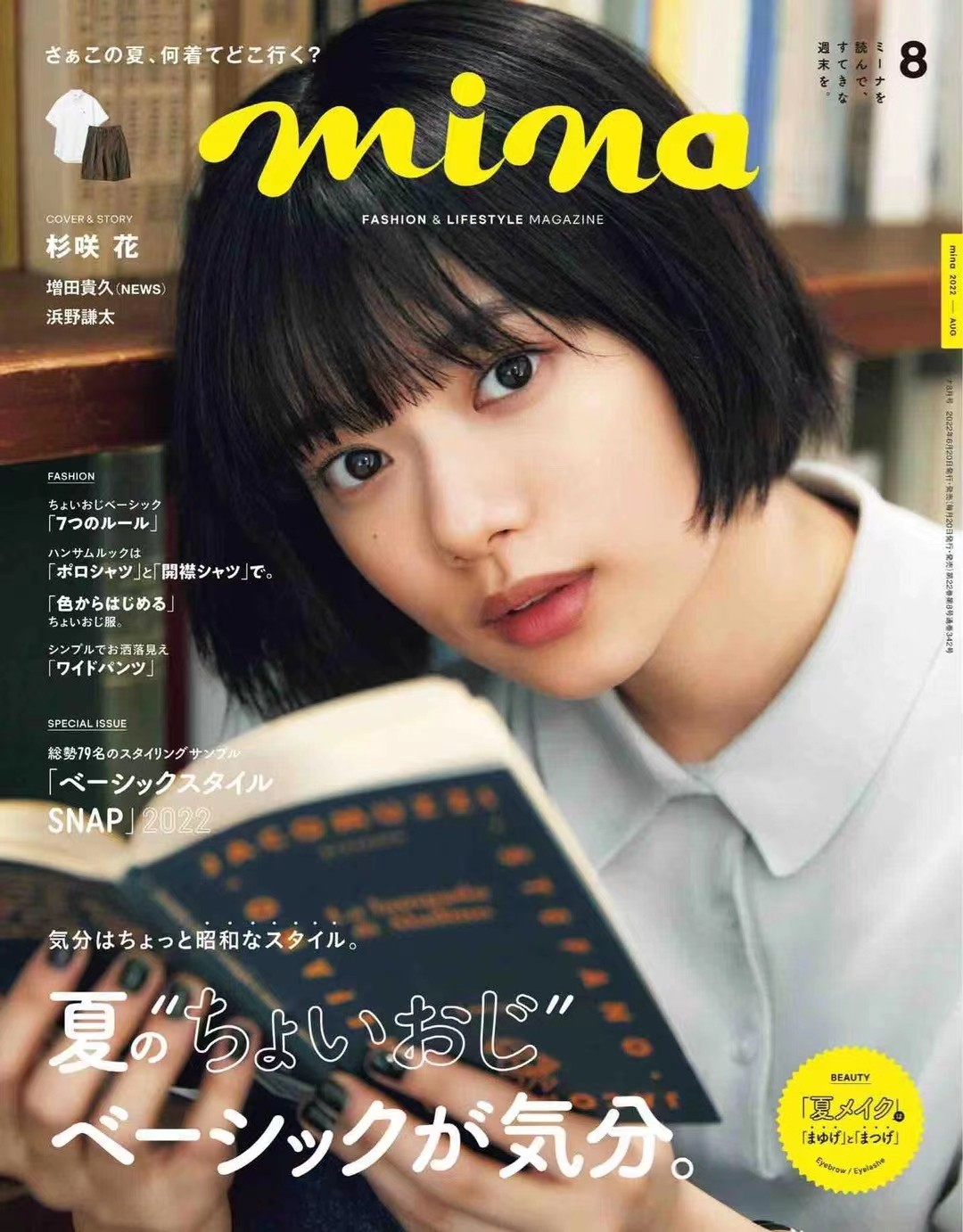 【瑜伽健身上新】 【日本】 024 《mina》米娜杂志 2022年08月 日本时尚女性美容护肤服装穿搭杂志