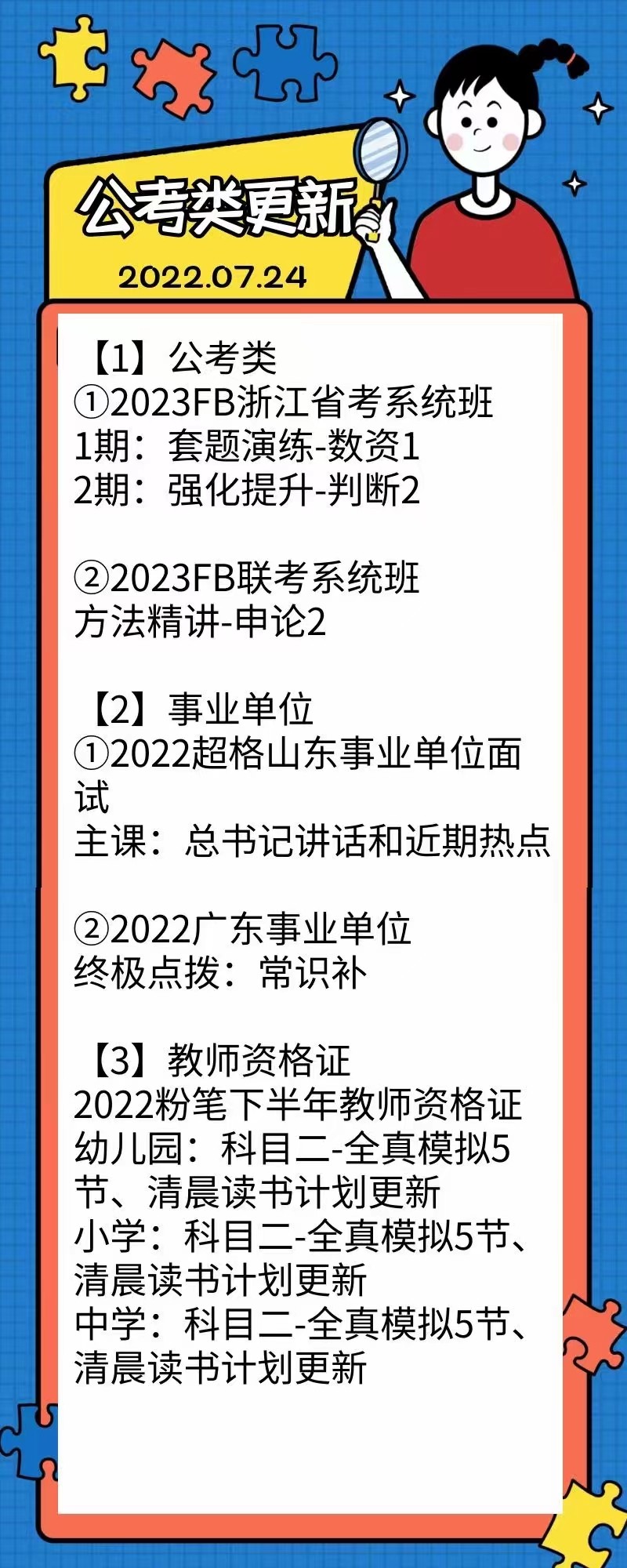 萌学院区07月24号更新 公务员 事业单位2022 教师招聘