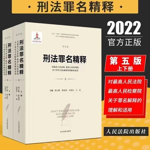【法律】【PDF】126 刑法罪名精释（第5版）上册+下册 202206 胡云腾