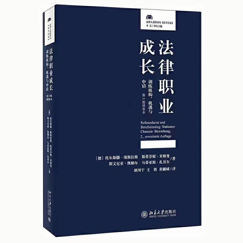 【法律】【PDF】128 法律职业成长：训练机构、机遇与申请（第2版增补本 ）202103 维斯拉格