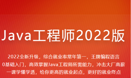 【IT2区上新】026.【慕课大课】体系课-Java工程师2022版-价值4399元-2022年-重磅首发-35周完结无秘69