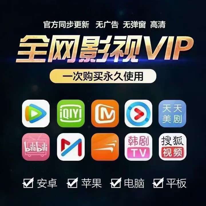 出售（批发）各种VIP会员源头货源⭕全网最低价
🎬爱奇艺、腾讯、优酷、乐视、搜狐、芒果等等
💎 诚信经营，完美售后    
💎 追剧不等待，所有广告out ！！
💎独播付费最新上映免费看
🉐 买会员记得找我！！！͏឴
🍎诚招代理，免费体验。