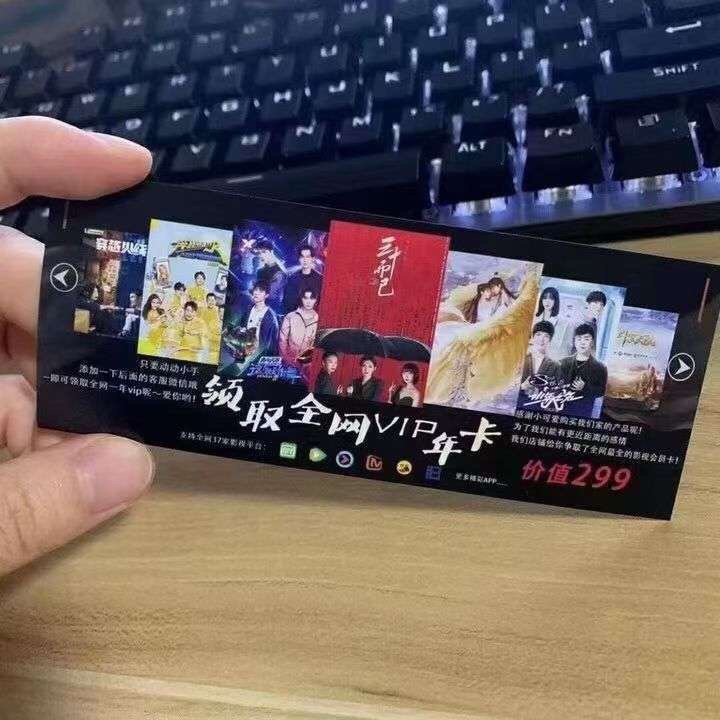 🇨🇳影视卡不知道怎么卖？卖给谁？
①.实体卡可摆摊销售！
②.实体店搞活动促销赠品！
③.传统V商团队用来引流！
④.各类优惠券平台拿来吸粉！
⑤.掏宝、天猫好评返现卡！