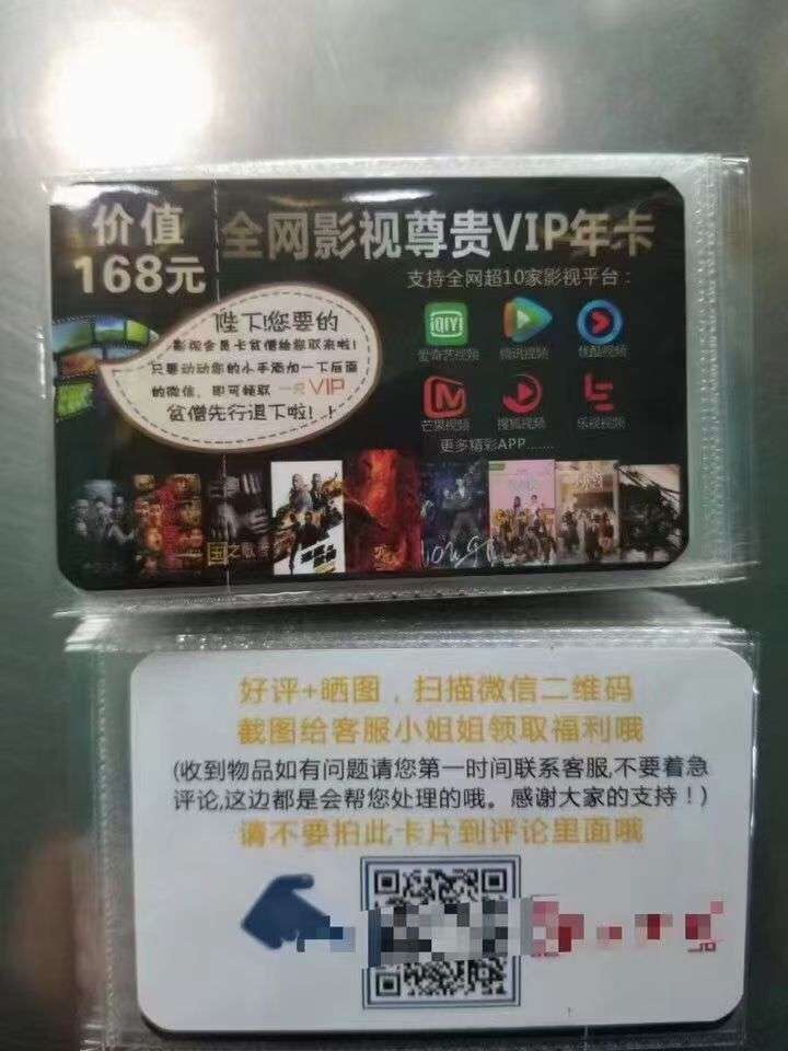 🇨🇳影视卡不知道怎么卖？卖给谁？
①.实体卡可摆摊销售！
②.实体店搞活动促销赠品！
③.传统V商团队用来引流！
④.各类优惠券平台拿来吸粉！
⑤.掏宝、天猫好评返现卡！