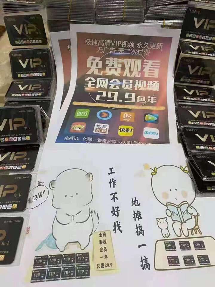 代理实体店引流➕ 零售卖影视会员卡🎉🎉
零售价29一张，在线给客户办理💪
一天下来几十张！双管齐下收益🌊
聪明的老板 会多给自己增加一个盈利项目🔥
每天多赚500➕ 吃啥，啥都香🤭