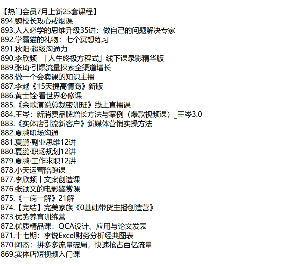 【热门会员】【热门会员7月上新25套课程】