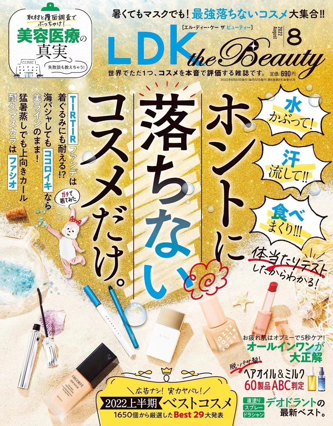 日本 001 LDK the Beauty 2022年08月 日本时尚美妆护肤杂志「百度网盘下载」