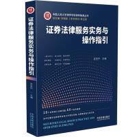 【法律】【PDF】139 证券法律服务实务与操作指引 202012