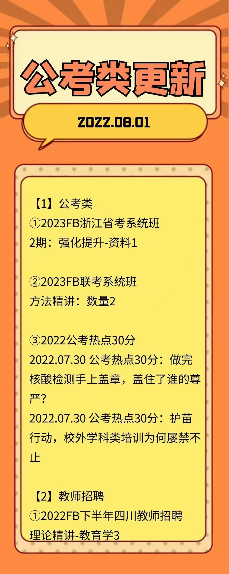 萌学院区08月01号更新 公务员 事业单位2022 教师招聘