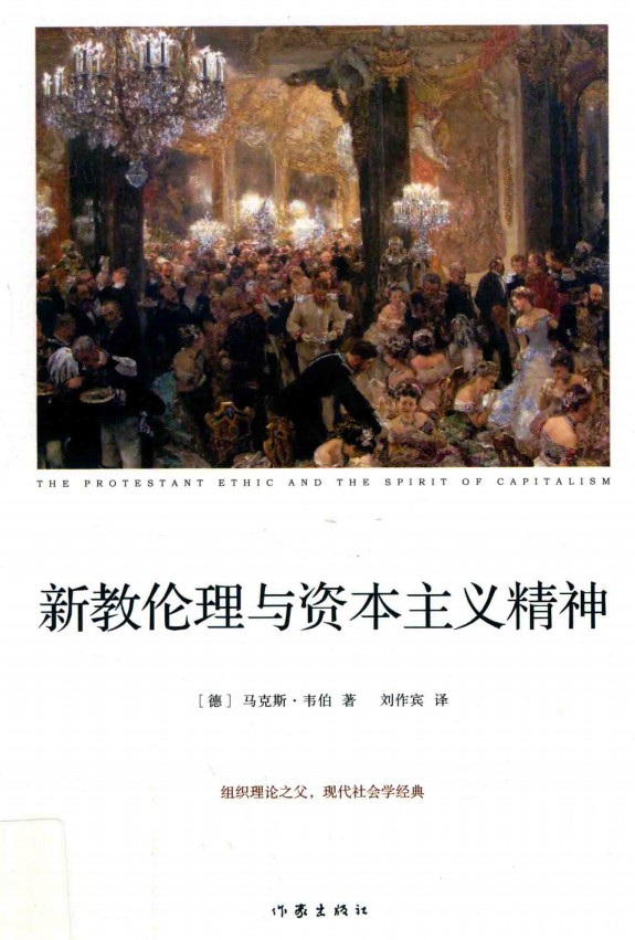 《新教伦理与资本主义精神》解密.pdf「百度网盘下载」PDF 电子书插图