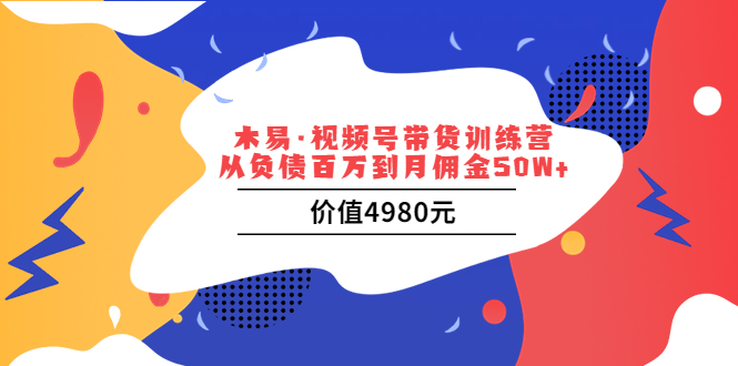 【短视频抖店蓝海暴利区1.0】【课程上新】 【004 视频号带货训练营：从负债百万到月佣金50W+（价值4980元）】