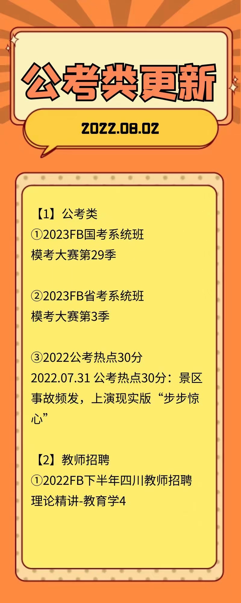 萌学院区08月02号更新 公务员 事业单位2022 教师招聘
