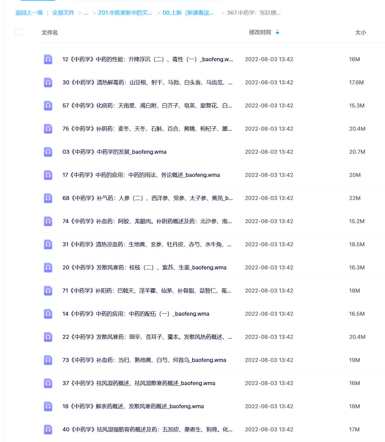 【中医上新】367.中药学：张廷模-成都中医药大学（全79集·完整版录音）