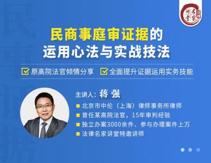 【法律上新】【法律名家】     《362 蒋强：民商事庭审证据的运用心法与实战技法》