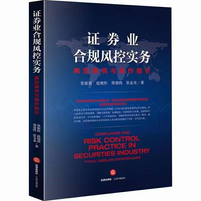 【法律】【PDF】143 证券业合规风控实务：典型案例与操作指引 201901 张振祖