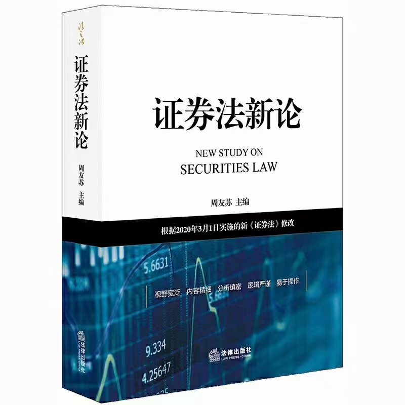 【法律】【PDF】144 证券法新论 202010 周友苏