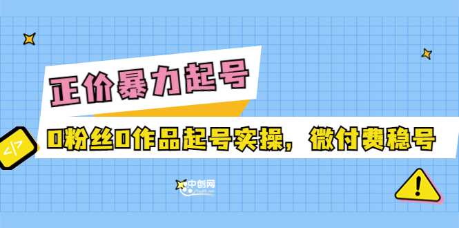 【短视频抖店蓝海暴利区1.0】【课程上新】 【013 老马电商·多种起号方式实操+话术+投流】