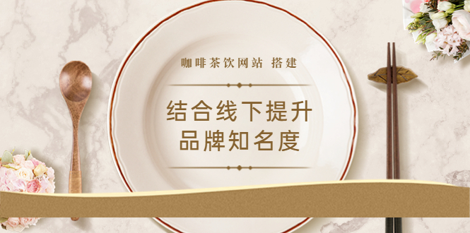 【网赚上新】27.咖啡茶饮网站，结合线下提升品牌知名度