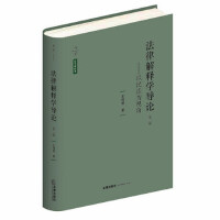 【法律】【PDF】150 法律解释学导论 以民法为视角 第3版2022