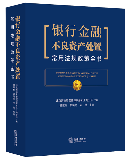 【法律】【PDF】153 银行金融不良资产处置常用法规政策全书