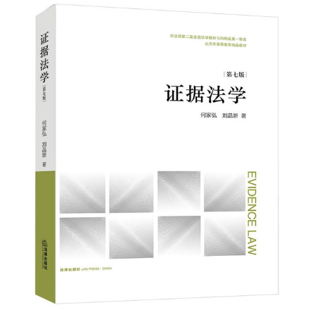 【法律】【PDF】154 证据法学 第7版 何家弘 刘品新著2022