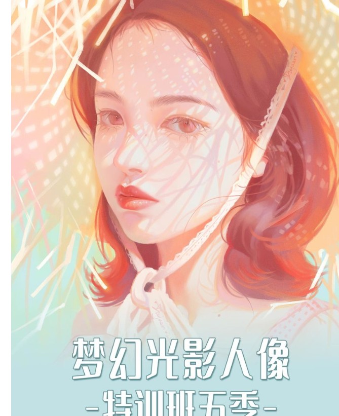 【78[红包]·S0680【插画喵-VIP课】定向风格-梦幻光影人像特训班（第五季）】