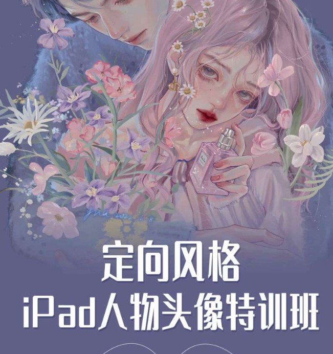 【88[红包]·S0676【插画喵-VIP课】定向风格-iPad人物头像特训班（第八季）】