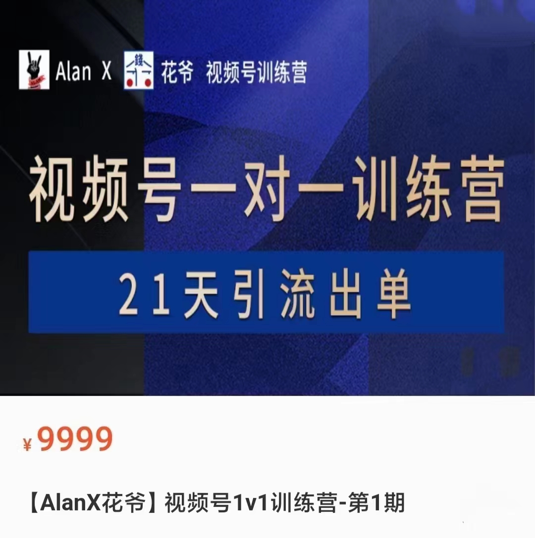 【69·[红包]S0912【AlanX花爷】视频号1v1训练营-第1期】