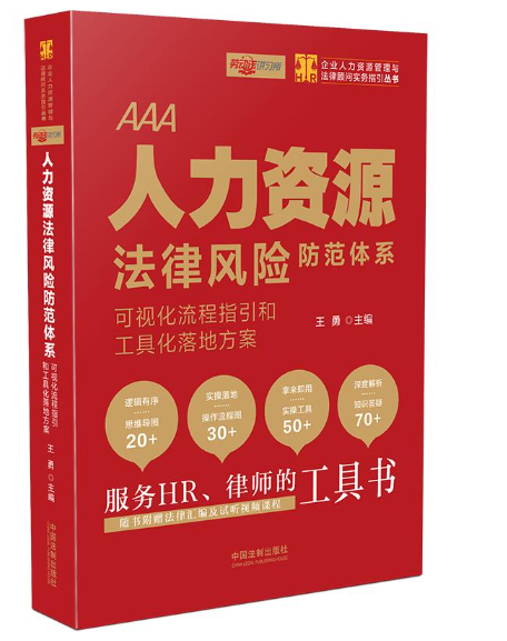 【法律】【PDF】156 人力资源法律风险防范体系：可视化流程指引和工具化落地方案