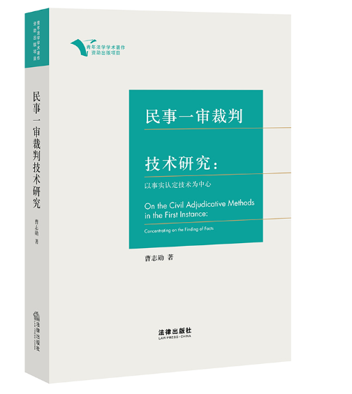 【法律】【PDF】157 民事一审裁判技术研究 以事实认定技术为中心2022