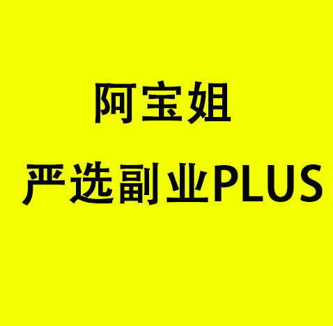 【39.9·[红包]S0704【完结】阿宝姐严选副业PLUS（原价2580）】