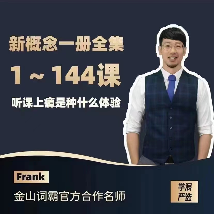 【亲子上新】《Frank新概念第一册》