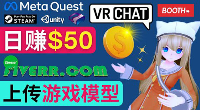 上传VR虚拟现实游戏模型赚钱，每单5-15美元，每天赚50美元「百度网盘下载」