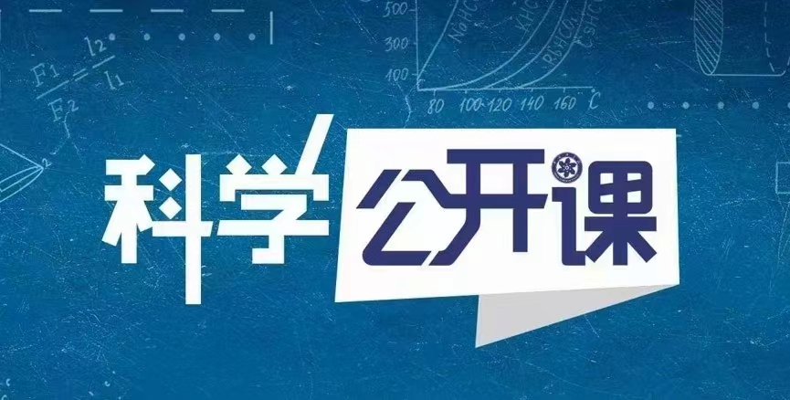 【亲子更新】《中科院科学公开课（第一季）》