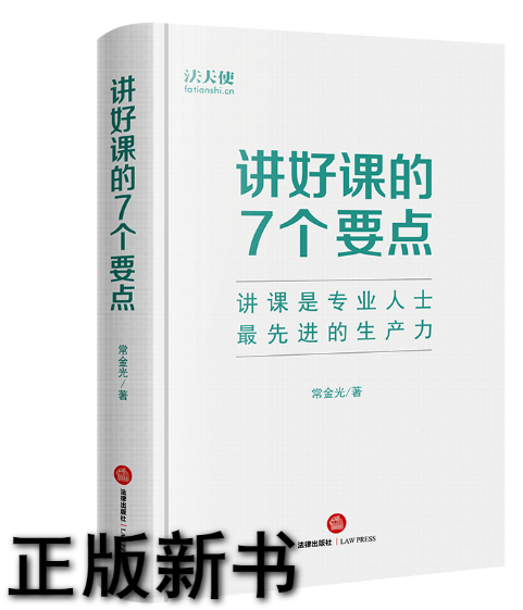 【法律】【PDF】163 讲好课的7个要点 常金光2022