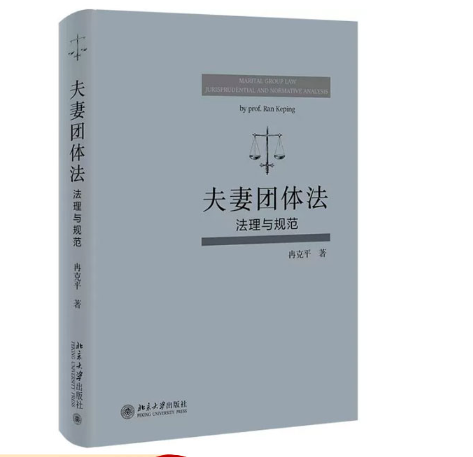 【法律】【PDF】165 夫妻团体法：法理与规范2022