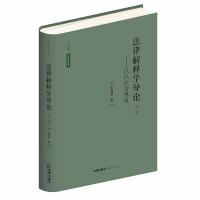 【法律】【PDF】168 法律解释学导论 以民法为视角 第3版2022