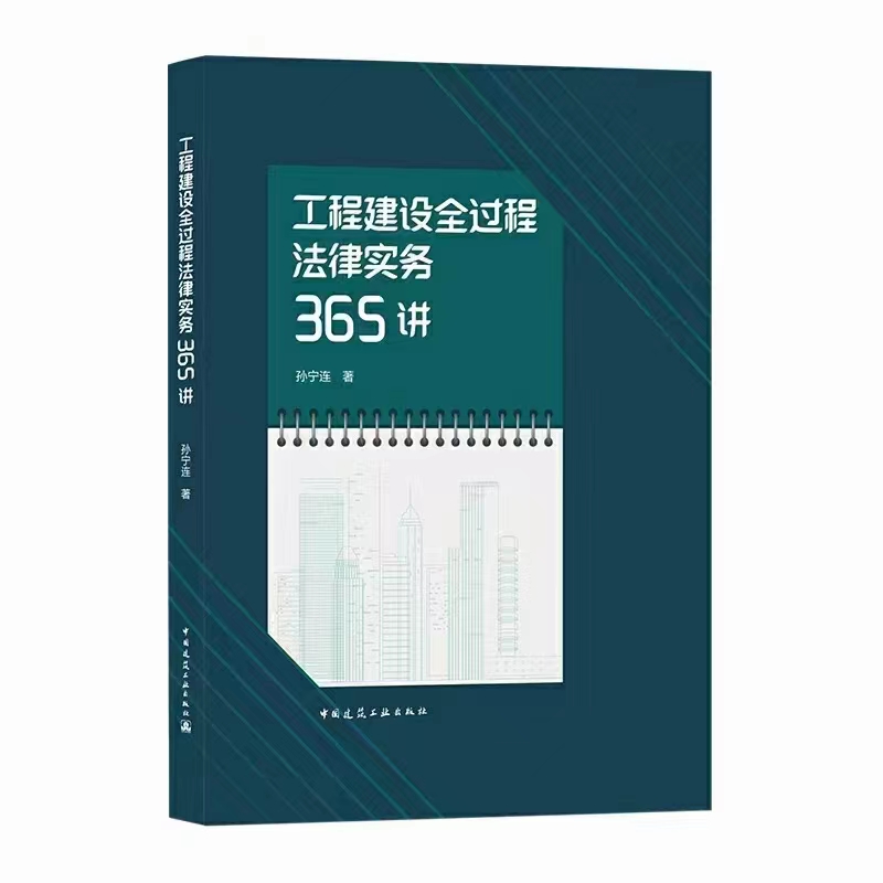 【法律】【PDF】170 工程建设全过程法律实务365讲 202111 孙宁连