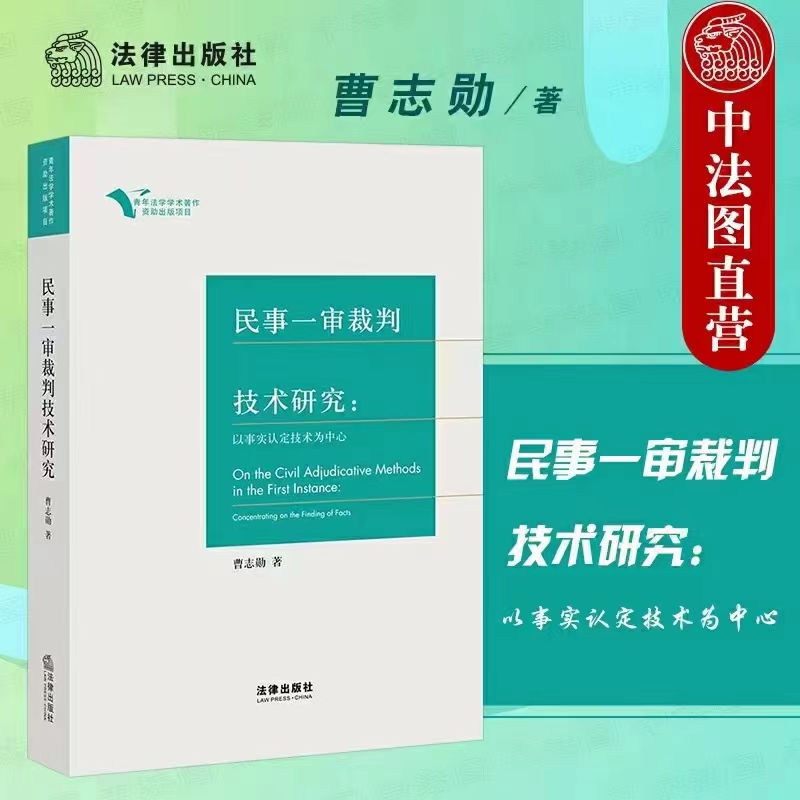 【法律】【PDF】171 民事一审裁判技术研究：以事实认定技术为中心 202204 曹志勋