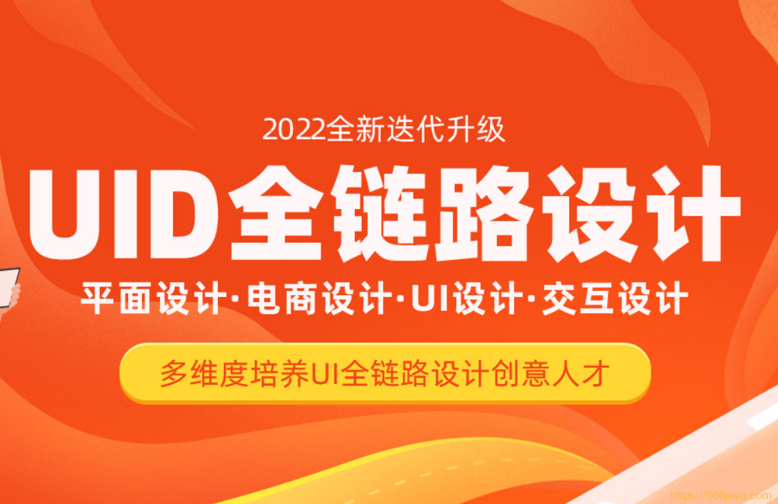 【设计上新】319.达内UI全链路设计-2022【完结】