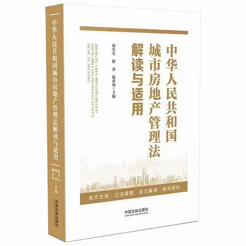 【法律】【PDF】175 中华人民共和国城市房地产管理法解读与适用 202005 邵兴全 付勇 施春风