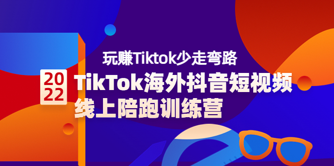 TikTok海外短视频 线上陪跑训练营3980插图