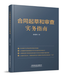 【法律】【PDF】178 合同起草和审查实务指南 麻增伟