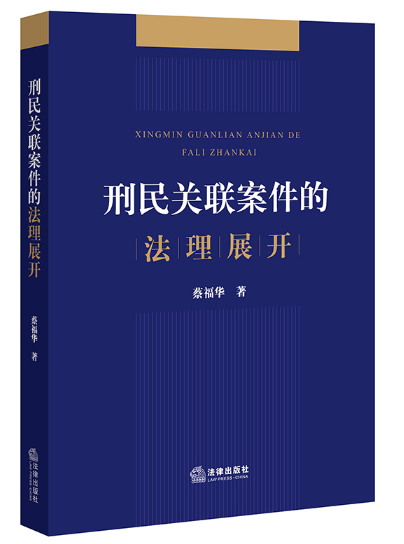 【法律】【PDF】179 刑民关联案件的法理展开