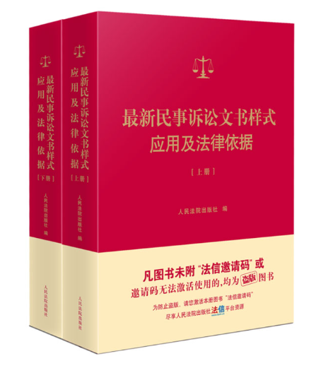 【法律】【PDF】180 最新民事诉讼文书样式应用及法律依据上下册2022