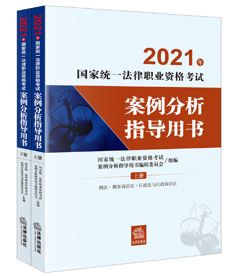 【法律】【PDF】181 国家统一法律职业资格考试 案例分析指导用书 上下册（正式版）2022年