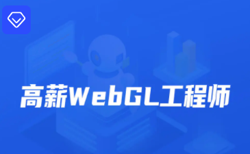 【IT2区上新】【大课】013.开课吧-高薪webGL工程师-2022年-价值2899元-重磅首发-完结无秘